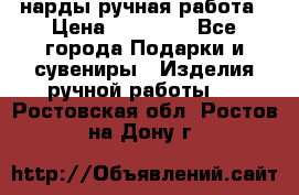 нарды ручная работа › Цена ­ 15 000 - Все города Подарки и сувениры » Изделия ручной работы   . Ростовская обл.,Ростов-на-Дону г.